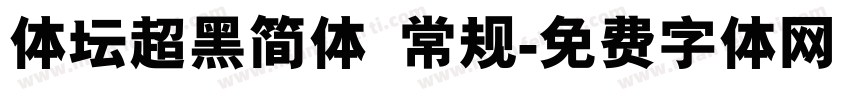 体坛超黑简体 常规字体转换